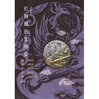 2017打狗凤邑文学奖得奖作品集 pdf epub mobi 电子书 下载