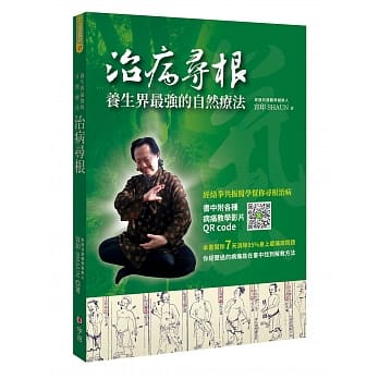 治病寻根：养生界最强的自然疗法 pdf epub mobi 电子书 下载