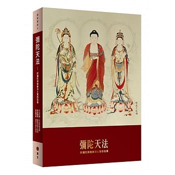 弥陀天法：阿弥陀佛极乐净土实修指导(平装版) pdf epub mobi 电子书 下载