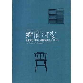 乡关何处—高雄眷村三部曲：侯淑姿个展﹝软精装﹞ pdf epub mobi 电子书 下载