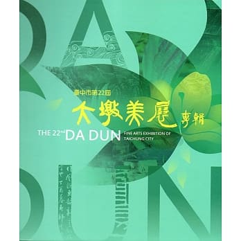 台中市大墩美展专辑. 第22届﹝精装﹞ pdf epub mobi 电子书 下载