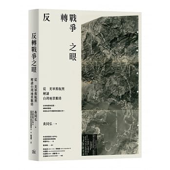 反转战争之眼：从美军旧航照解读台湾地景脉络 pdf epub mobi 电子书 下载