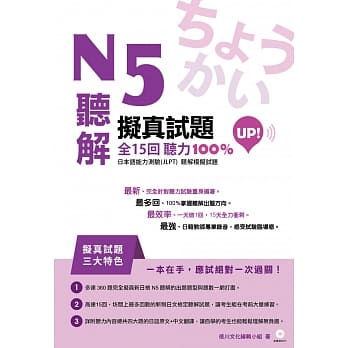 N5听解拟真试题全15回听力100%UP pdf epub mobi 电子书 下载