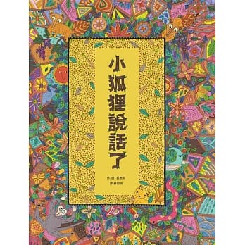 小狐狸说话了 pdf epub mobi 电子书 下载