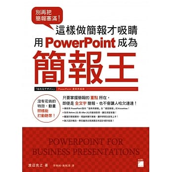 别再把简报塞满！这样做简报才吸睛 用 PowerPoint 成为简报王 pdf epub mobi 电子书 下载