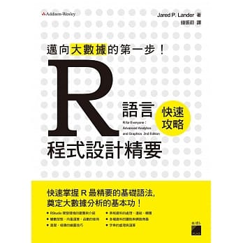 迈向大数据的第一步！R语言程式设计精要 pdf epub mobi 电子书 下载