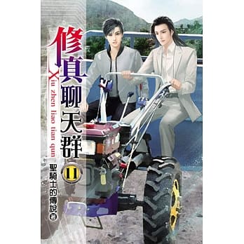 修真聊天群11 pdf epub mobi 电子书 下载