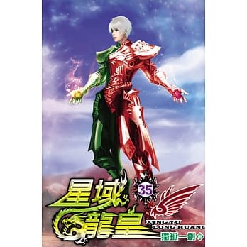 星域龙皇35 pdf epub mobi 电子书 下载