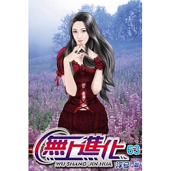 无上进化63 pdf epub mobi 电子书 下载