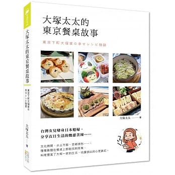 大冢太太的东京餐桌故事 pdf epub mobi 电子书 下载