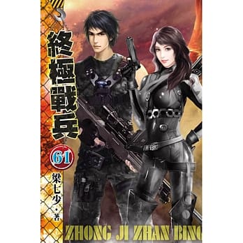终极战兵61 pdf epub mobi 电子书 下载