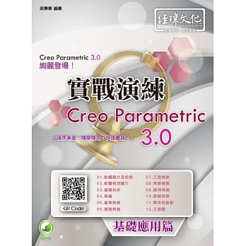 Creo Parametric 3.0 实战演练：基础应用篇(附绿色范例档) pdf epub mobi 电子书 下载