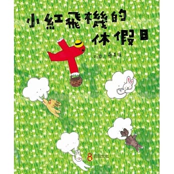 小红飞机的休假日 pdf epub mobi 电子书 下载
