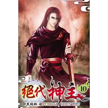 绝代神主10 pdf epub mobi 电子书 下载