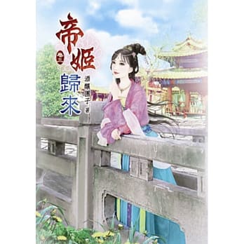 帝姬归来(三) pdf epub mobi 电子书 下载