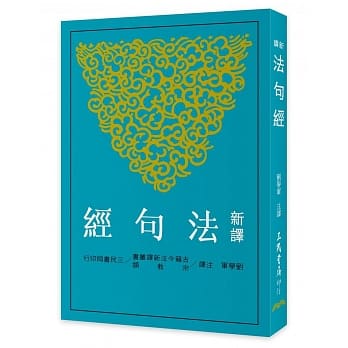 新译法句经 pdf epub mobi 电子书 下载