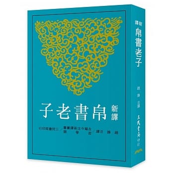 新译帛书老子 pdf epub mobi 电子书 下载