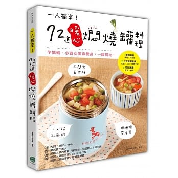 一人独享！72道暖心焖烧罐料理：孕妈妈、小资女美容养身，一罐搞定！ pdf epub mobi 电子书 下载