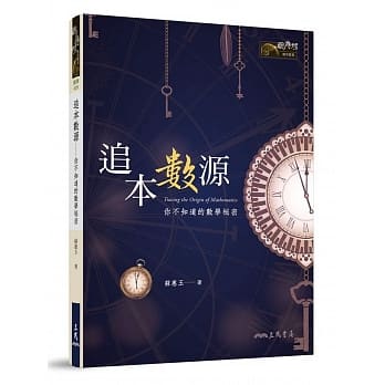追本数源：你不知道的数学祕密 pdf epub mobi 电子书 下载