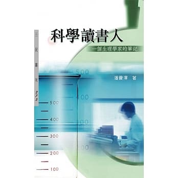 科学读书人：一个生理学家的笔记(二版) pdf epub mobi 电子书 下载