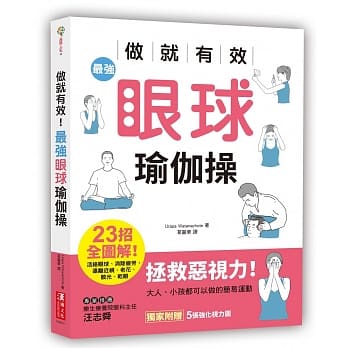 做就有效！最强眼球瑜伽操：23招全图解！活络眼球、消除疲劳，远离近视、老花、散光、干眼 pdf epub mobi 电子书 下载
