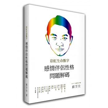 感情伴侣性格问题解码：彩虹生命数字 pdf epub mobi 电子书 下载