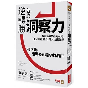 逆转胜就靠洞察力：找出简单美好的本质，化解获利、能力、用人、趋势难题 pdf epub mobi 电子书 下载