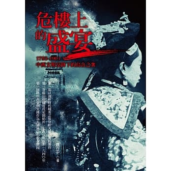 危楼上的盛宴：1793－1901中西文明交锋下的乌合之众 pdf epub mobi 电子书 下载