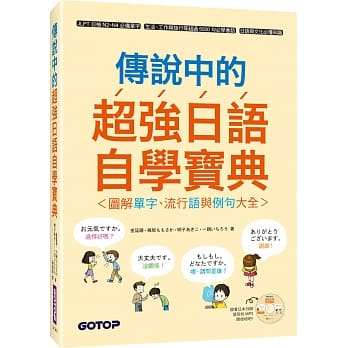 传说中的超强日语自学宝典：图解单字、流行语与例句大全 pdf epub mobi 电子书 下载