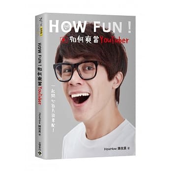 How Fun！如何爽当YouTuber：一起开心拍片接业配！ pdf epub mobi 电子书 下载