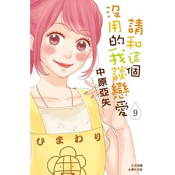 请和这个没用的我谈恋爱 9 pdf epub mobi 电子书 下载