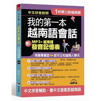 1秒开口说：我的第一本越南语会话 (附MP3 + 越南语发音记忆表) pdf epub mobi 电子书 下载