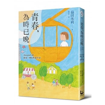 青春，为时已晚：Around 40最后一哩的焦躁不安 pdf epub mobi 电子书 下载