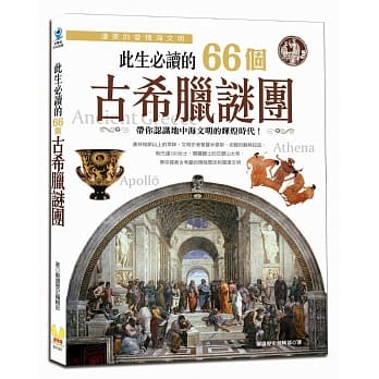 此生必读的66个古希腊谜团 pdf epub mobi 电子书 下载