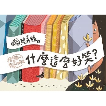 什么这么好笑？绘本职人的阅读地图3 pdf epub mobi 电子书 下载