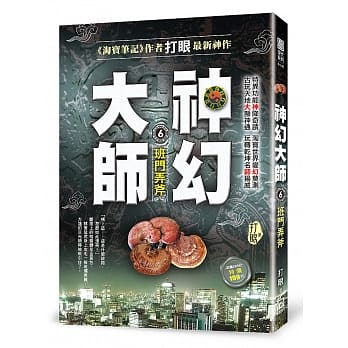 神幻大师6：班门弄斧 pdf epub mobi 电子书 下载