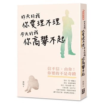 昨天的我，你爱理不理；今天的我，你高攀不起 pdf epub mobi 电子书 下载