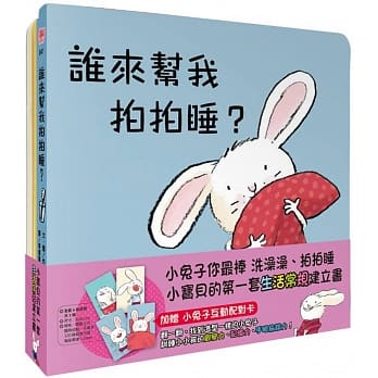 小兔子你最棒：洗澡澡、拍拍睡 小宝贝的第一套生活常规建立书(硬页幼幼书) pdf epub mobi 电子书 下载