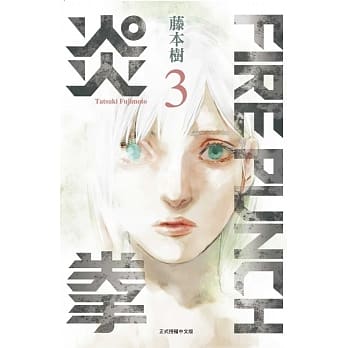 FIRE PUNCH炎拳 3 pdf epub mobi 电子书 下载