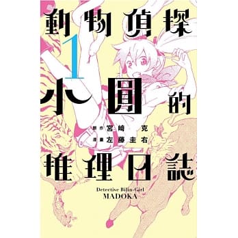 动物侦探小圆的推理日志 1 pdf epub mobi 电子书 下载