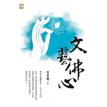 文艺佛心 pdf epub mobi 电子书 下载