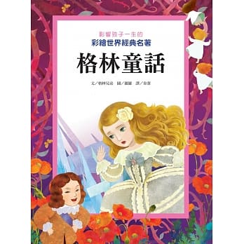影响孩子一生的彩绘世界经典名着：格林童话 pdf epub mobi 电子书 下载
