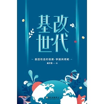 基改世代：基因改造的发展、争议与规范 pdf epub mobi 电子书 下载