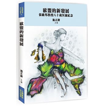欧盟的新发展：张维邦教授八十岁冥诞纪念 pdf epub mobi 电子书 下载