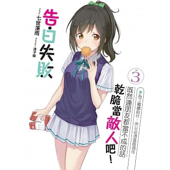 告白失败既然连朋友都当不成的话干脆当敌人吧！(03)：为了继续前行，所以必须直面过往 pdf epub mobi 电子书 下载