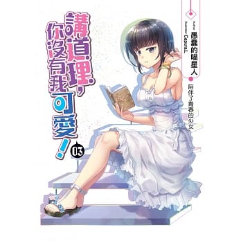 讲道理，你没有我可爱！(03)：陪伴了青春的少女 pdf epub mobi 电子书 下载