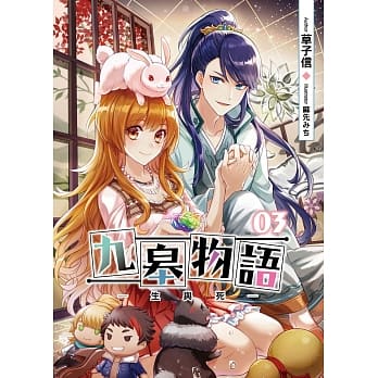 九皋物语(03)：生与死(END) pdf epub mobi 电子书 下载