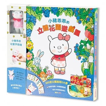 小猪乖乖的立体花园游戏屋（附手指偶＋60张装饰贴纸） pdf epub mobi 电子书 下载