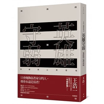 英雄守弱：易经与心理情境 pdf epub mobi 电子书 下载