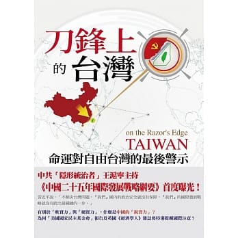 刀锋上的台湾：命运对自由台湾的最后警示 pdf epub mobi 电子书 下载